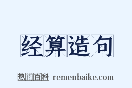 经算造句是什么意思的图片